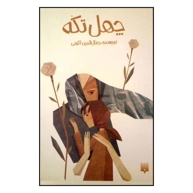 کتاب چهل تکه اثر جمال الدین اکرمی نشر پیدایش