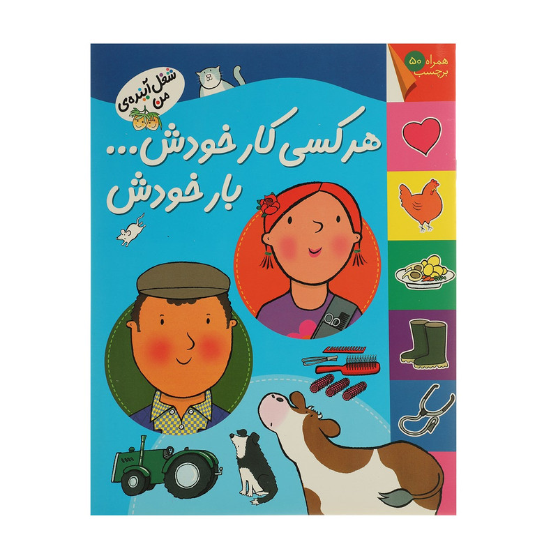 کتاب شغل آینده ی من هرکسی کارخودش