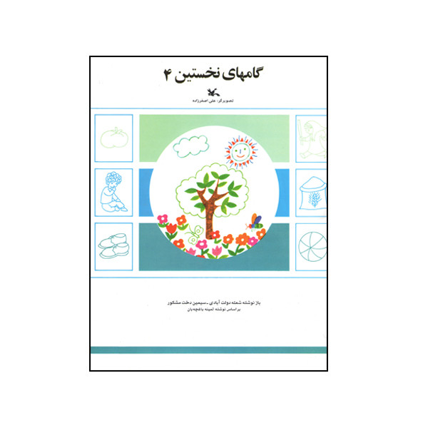 کتاب گام های نخستین 4 اثر شعله دولت‌ آبادی و سیمین‌ دخت مشکور انتشارات کانون پرورش فکری کودکان و نوجوان