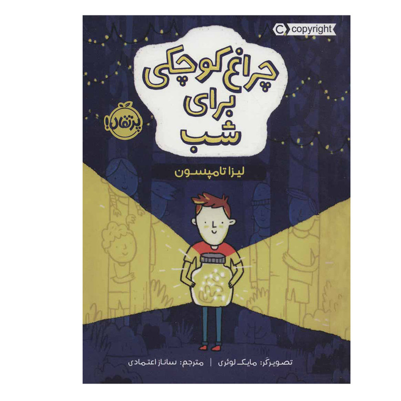 کتاب چراغ کوچکی برای شب اثر لیزا تامپسون انتشارات پرتقال