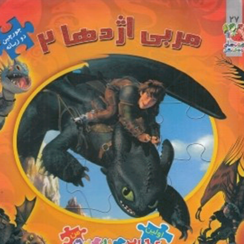 کتاب اولین کتاب ‌جورچین 27 مربی اژدها  اثر کیم پولین