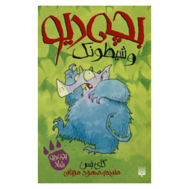 کتاب بچه دیو شاد بچه دیو و شیطونک اثر گای بس نشر پیدایش