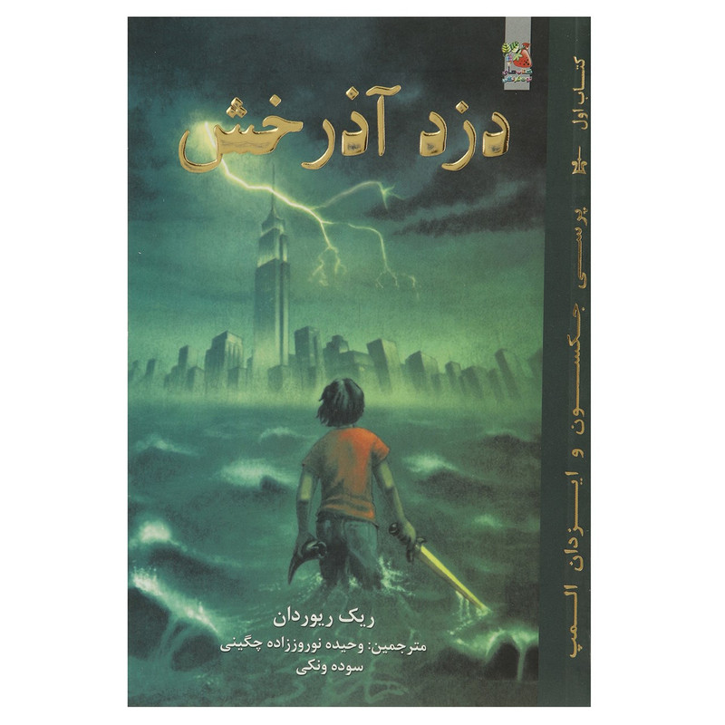 کتاب دزد آذرخش اثر ریک ریوردان
