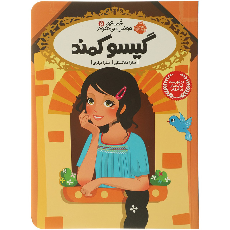 کتاب گیسو کمند اثر سارا ملانسکی