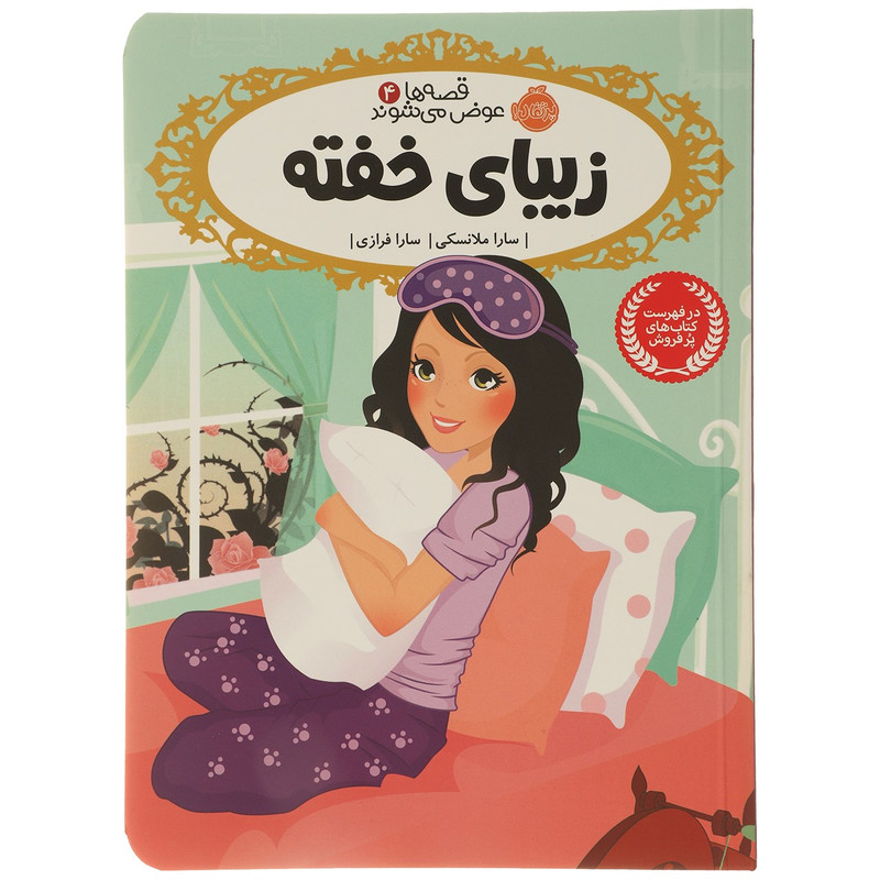 کتاب زیبای ‌خفته اثر سارا ملانسکی