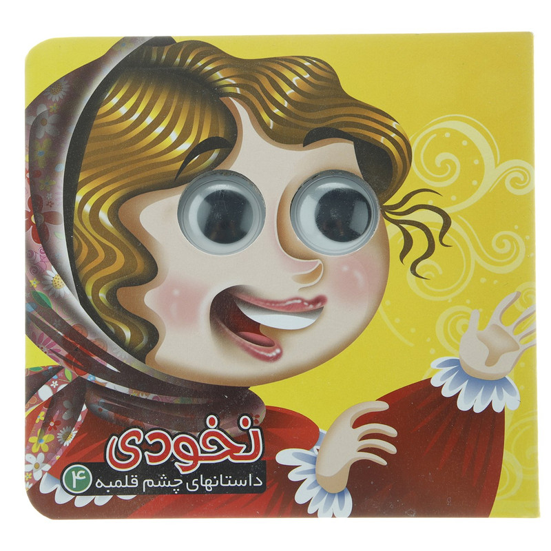 کتاب نخودی اثر مهدی مردانی