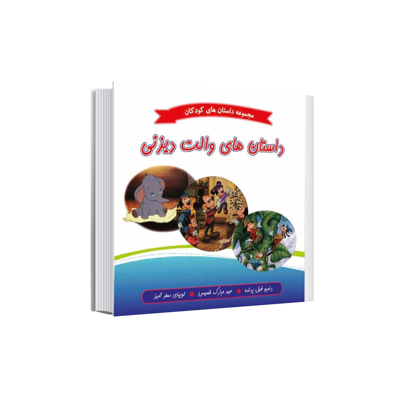 کتاب مجموعه داستانهای کودکان داستانهای والت دیزنی دامبو فیل پرنده عید مبارک خسیس و لوبیای سحرآمیز اثر جمعی از نویسندگان انتشارات عصر اندیشه