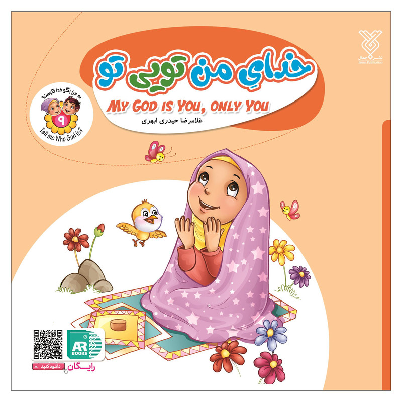 کتاب خدای من تویی تو اثر غلامرضا حیدری ابهری نشر جمال