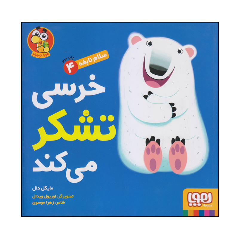 کتاب خرسی تشکر می کمد اثر مایکل دال انتشارات هوپا