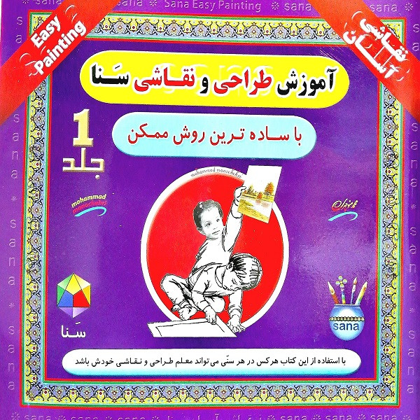 کتاب آموزش طراحی و نقاشی سنا اثر منوچهر محمدی انتشارات سنا جلد 1