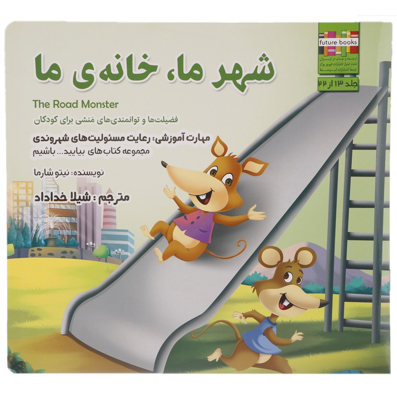 کتاب شهر ما خانه ی ما اثر نیتو شارما