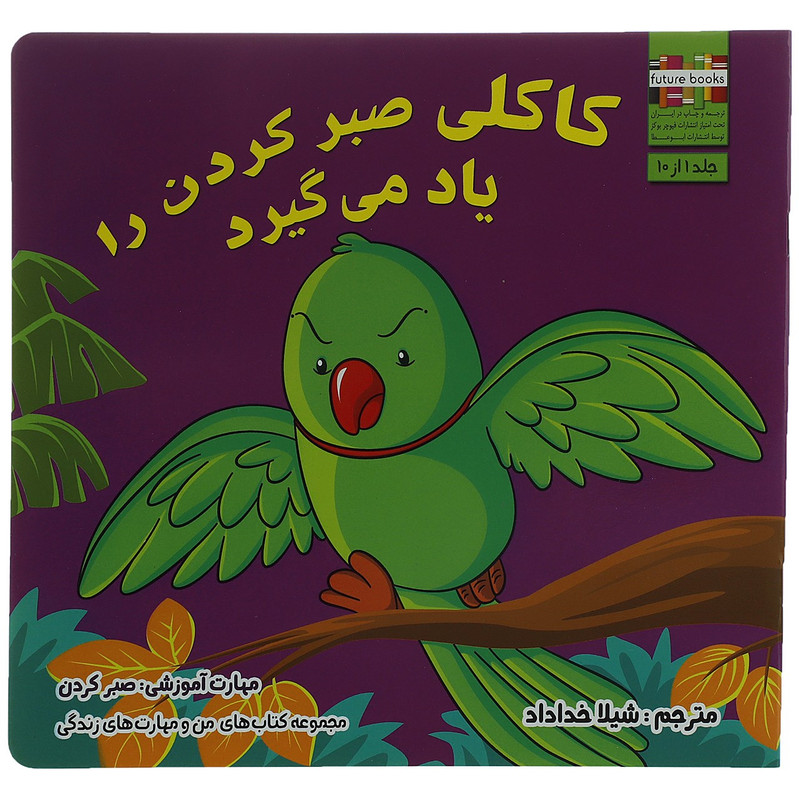 کتاب کاکلی ‌صبر کردن را یاد می گیرد اثر ام شامبهاوی