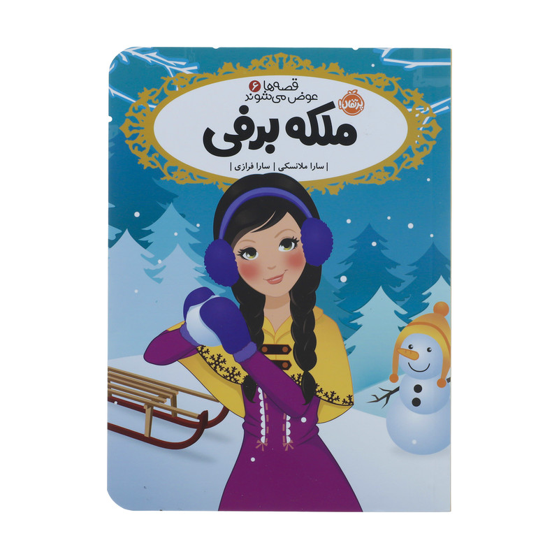 کتاب ملکه ‌برفی اثر سارا ملانسکی