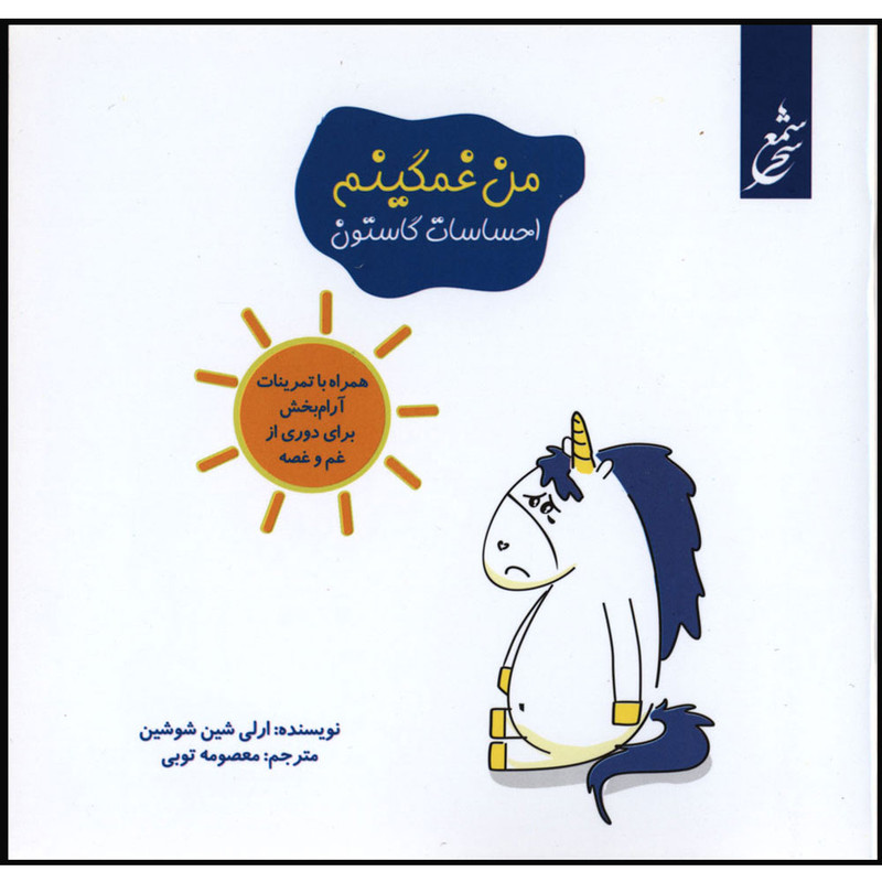 کتاب احساسات گاستون من غمگینم اثر ارلی شین شوشین انتشارات غنچه
