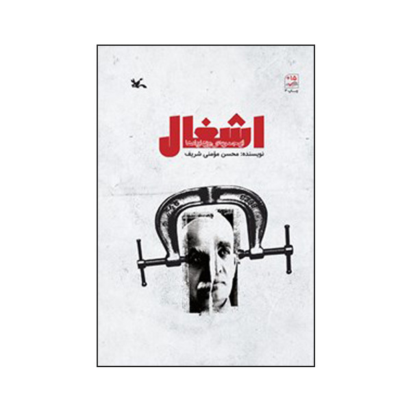 کتاب اشغال اثر محسن مومنی شریف انتشارات کانون پرورش فکری کودکان و نوجوانان