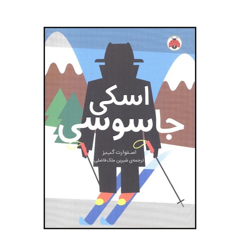کتاب اسكي جاسوسي اثر اتوارت گيبز انتشارات شهر قلم