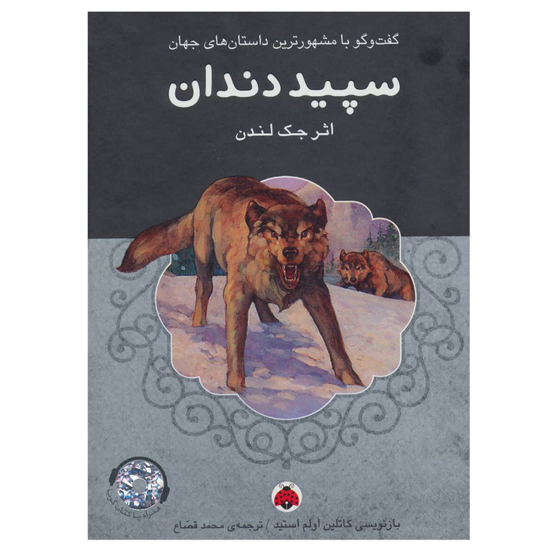 کتاب سپید دندان اثر جک لندن انتشارات شهر قلم