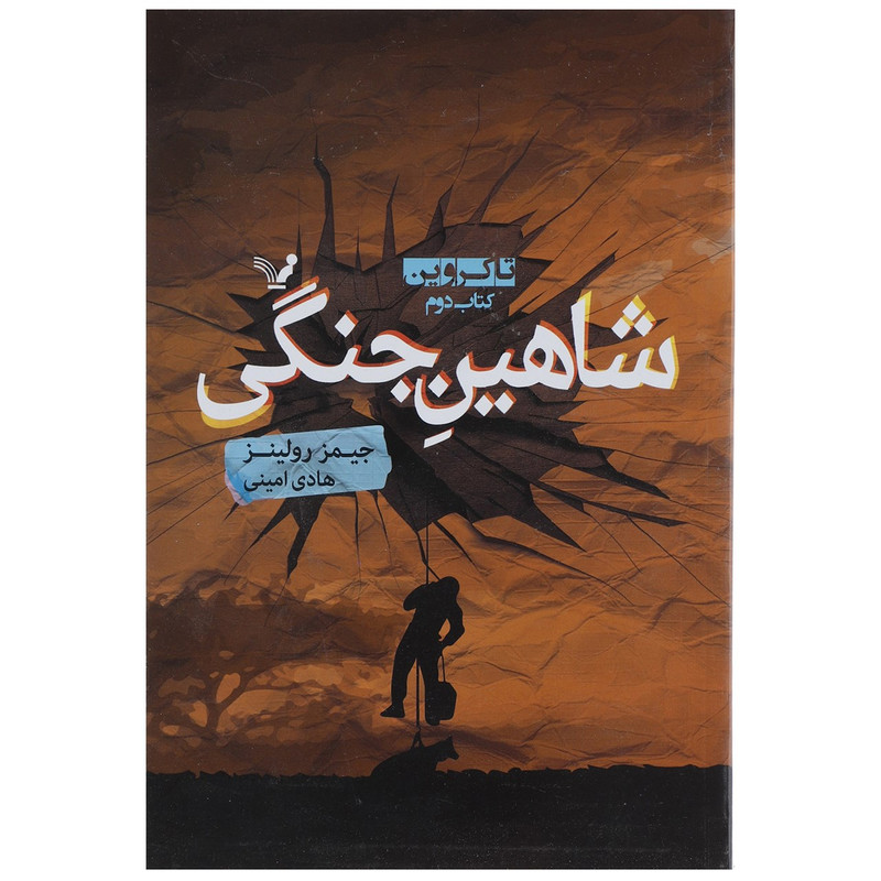 کتاب شاهین جنگی اثر جیمز رولینز