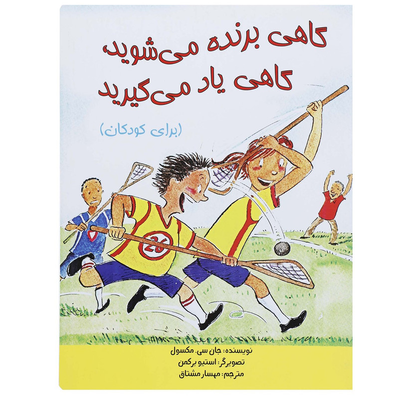 کتاب گاهی برنده می شوید،گاهی یاد می گیرید اثر جان.سی.مکسول