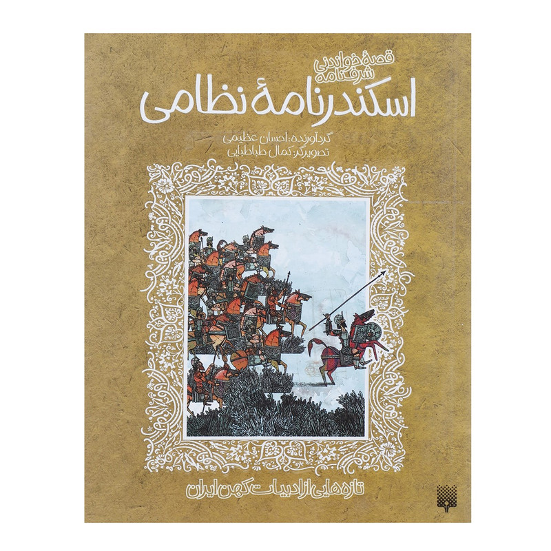 کتاب قصه خواندنی شرفنامه اسکندرنامه نظامی اثر نظامی گنجوی