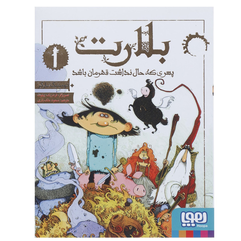 کتاب بلارت 1 پسری که حال نداشت قهرمان باشد اثر دومینیک بارکر