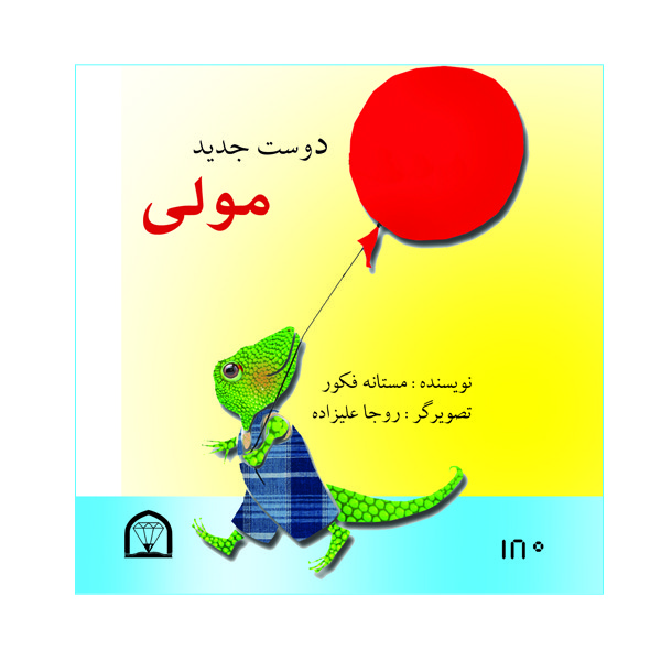 کتاب دوست جدید مولی اثر مستانه فکور نشر گوهر دانش