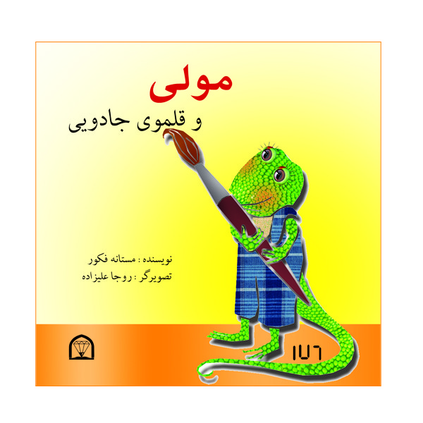 کتاب مولی و قلموی جادویی اثر مستانه فکور نشر گوهر دانش