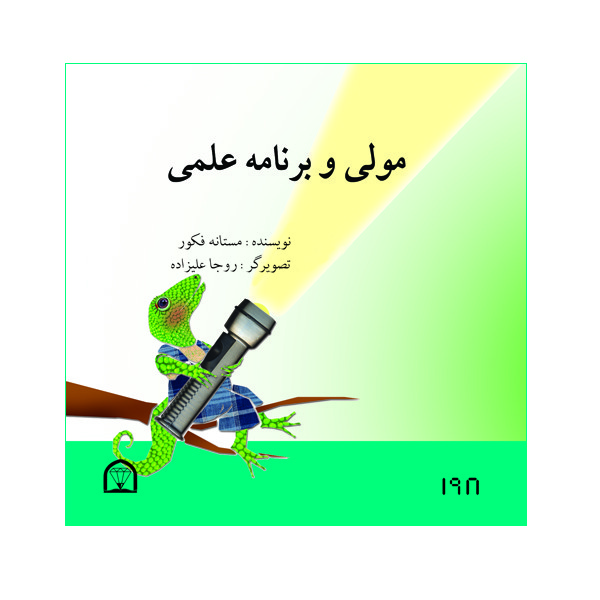 کتاب مولی و برنامه علمی اثر مستانه فکور نشر گوهر دانش