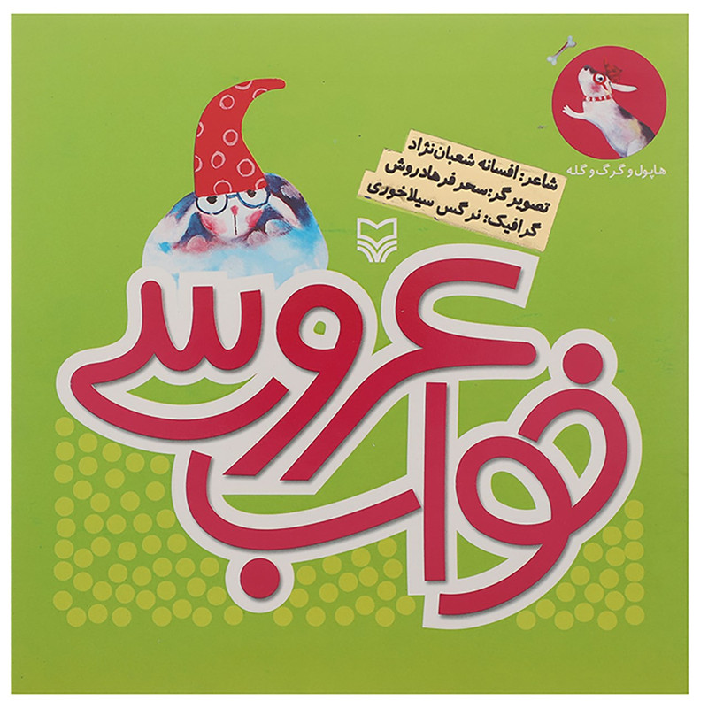 کتاب هاپول و گرگ گله 6 خواب عروسی اثر افسانه شعبان نژاد