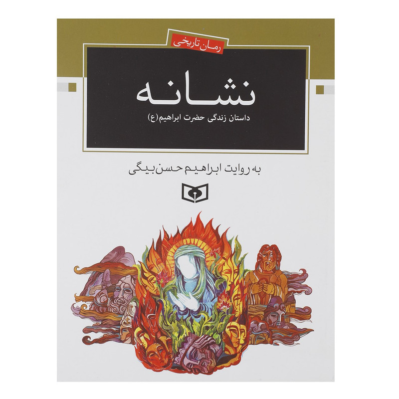 کتاب نشانه داستان زندگی حضرت ابراهیم اثر ابراهیم حسن بیگی