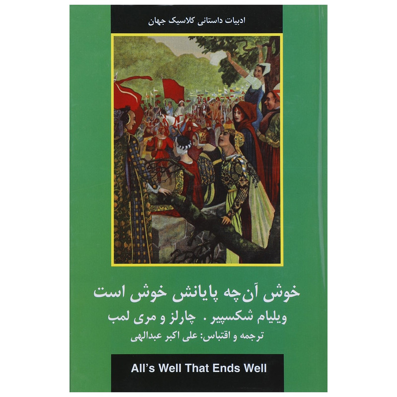 کتاب خوش آنچه پایانش خوش است اثر ویلیام شکسپیر