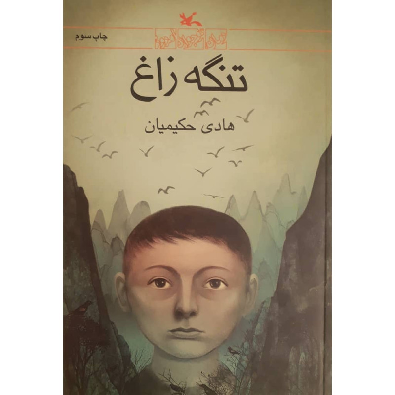 کتاب تنگه زاغ اثر هادی حکیمیان انتشارات کانون پرورش فکری کودکان و نوجوانان