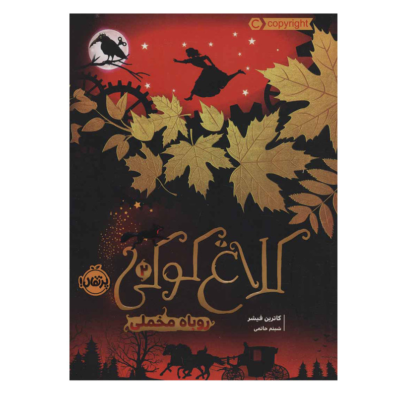 کتاب کلاغ کوکی 2 روباه مخملی اثر کاترین فیشر انتشارات پرتقال