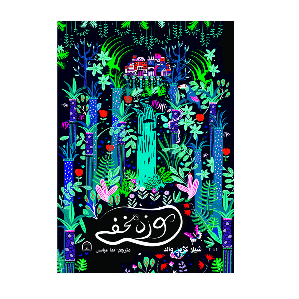 کتاب موزه مخفی اثر شیلا گرین والد نشر گوهر دانش