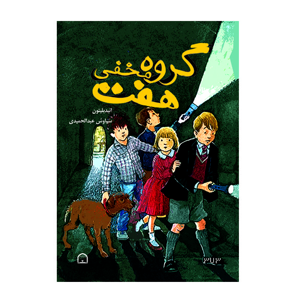 کتاب گروه مخفی هفت اثر انیدبلیتون نشر گوهر دانش
