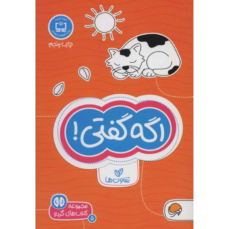 كتاب اگه گفتي! اثر فرن نيومن د.آميكو نشر مهرسا