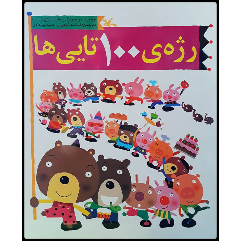 كتاب رژه‌ي 100 تايي‌ها اثر ماسايوكي سب انتشارات کانون پرورش فکری کودکان و نوجوانان