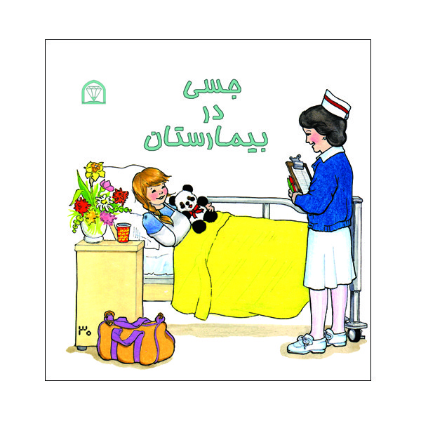 کتاب جسی در بیمارستان اثر سیمورریت نشر گوهر دانش