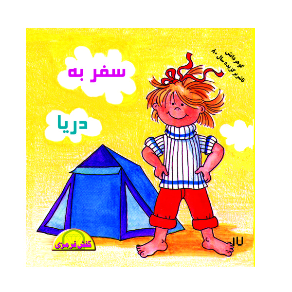 کتاب سفر به دریا اثر شیوا دوستانی نشر گوهر دانش
