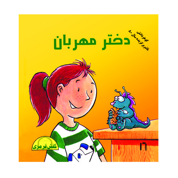 کتاب دختر مهربان اثر شیوا دوستانی نشر گوهر دانش