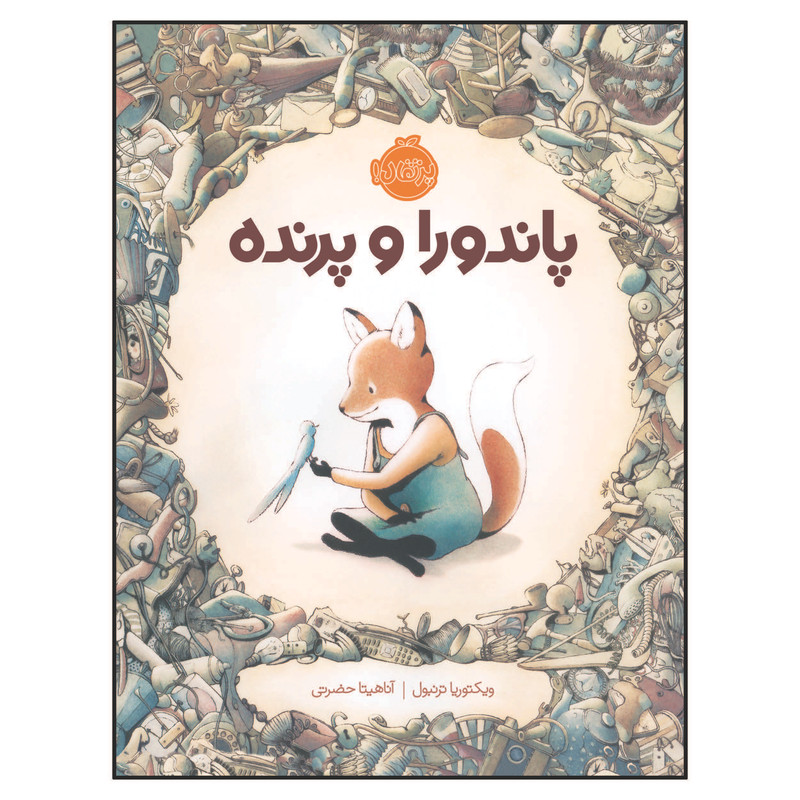 کتاب پاندورا و پرنده اثر ویکتوریا ترنبول انتشارات پرتقال