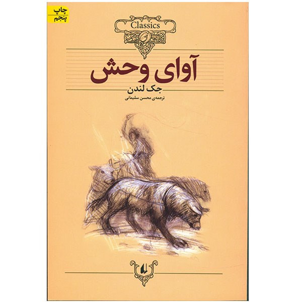 کتاب آوای وحش اثر جک لندن
