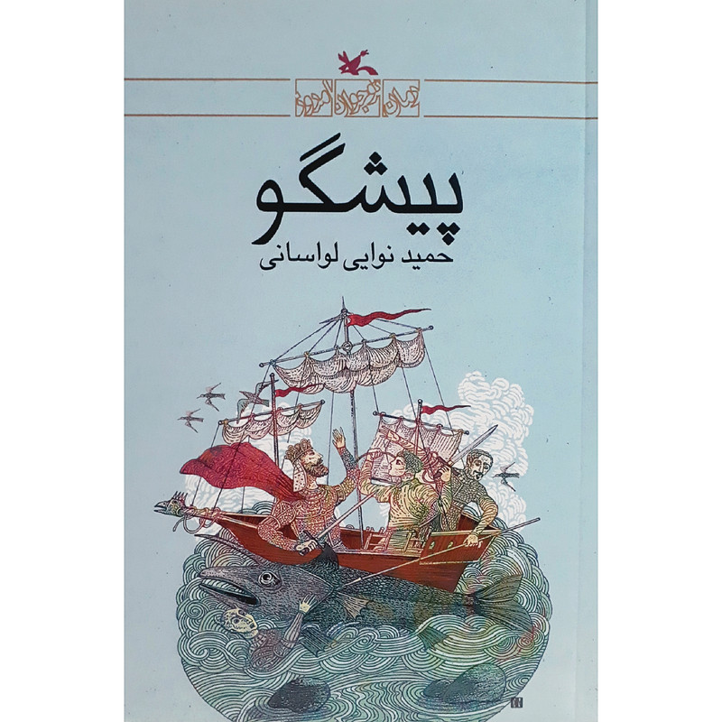 کتاب پیشگو اثر حميد نوايي لواساني انتشارات كانون پرورش فكري كودكان و نوجوانان