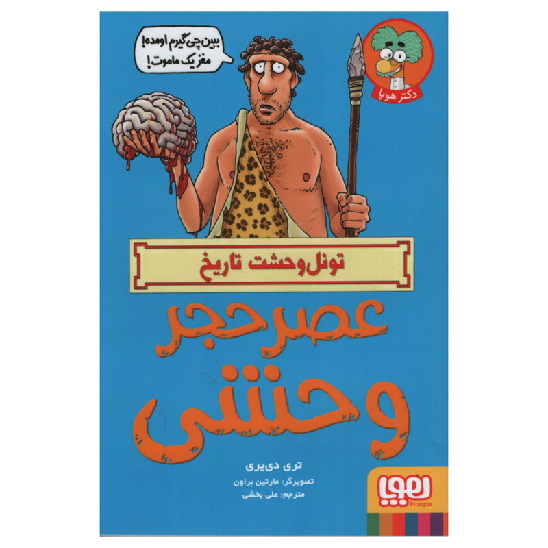 کتاب عصر حجر وحشی اثر تری دی یری انتشارات هوپا