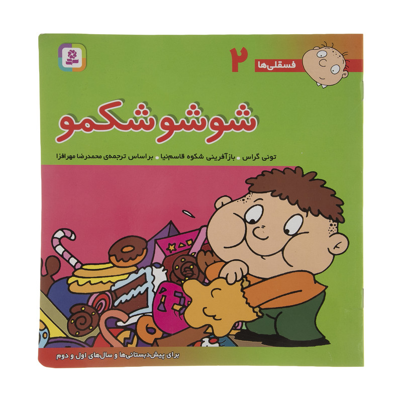 کتاب فسقلی ها 2 شوشو شکمو اثر تونی گراس