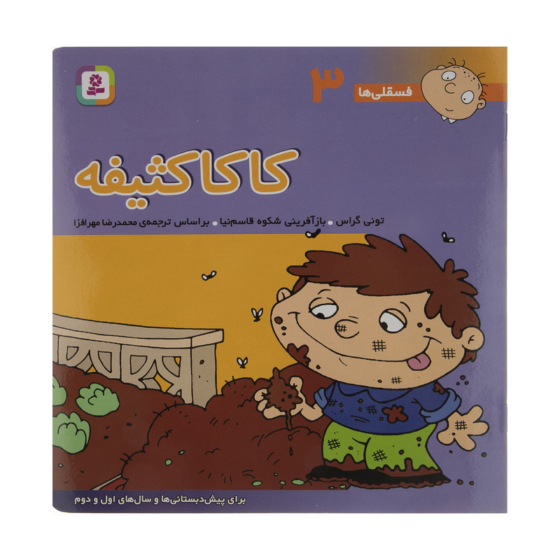 کتاب فسقلی ها 3 کاکا کثیفه اثر تونی گراس