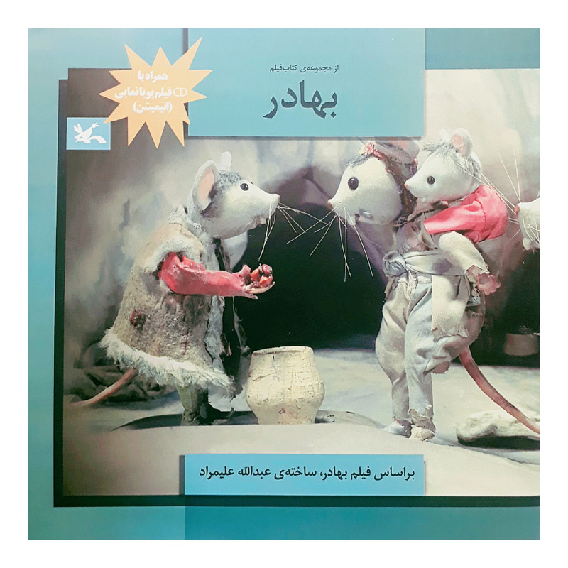 کتاب بهادر اثر عبدالله علیمراد انتشارات کانون پرورش فکری کودکان و نوجوانان