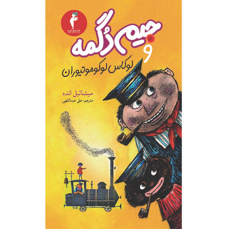 کتاب جیم دگمه و لوکاس لوکوموتیوران اثر میشائیل انده انتشارات هرمس