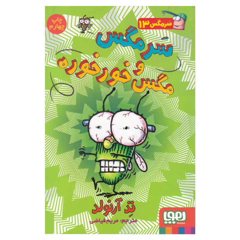 کتاب سرمگس 13 سرمگس و مگس خورخوره اثر تد آرنولد انتشارات هوپا