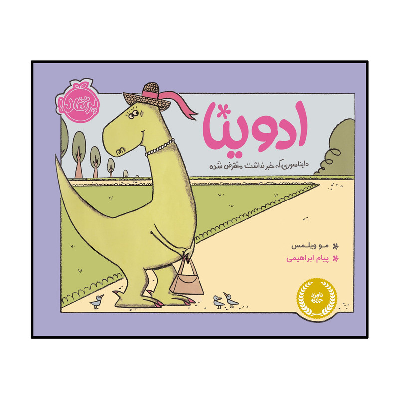 کتاب ادوینا دایناسوری که خبر نداشت منقرض شده اثر مو ویلمس انتشارات پرتقال